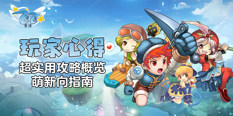 玩家心得_超实用攻略概览，萌新向指南